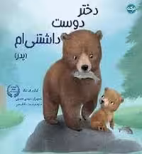 دختر دوست داشتنی ام (پدر) - کتاب‌فروشی کوچه کتاب