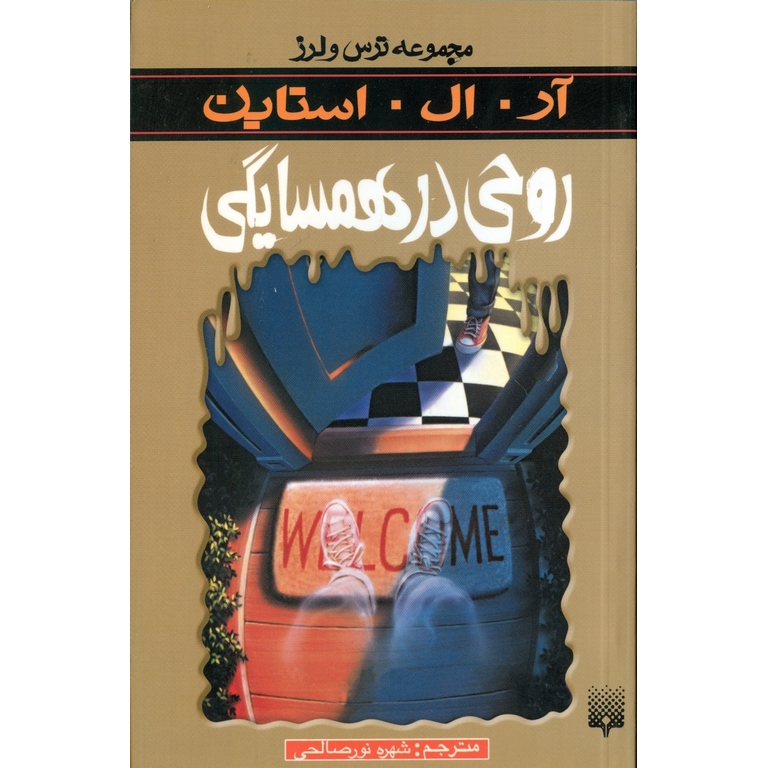 روحی در همسایگی