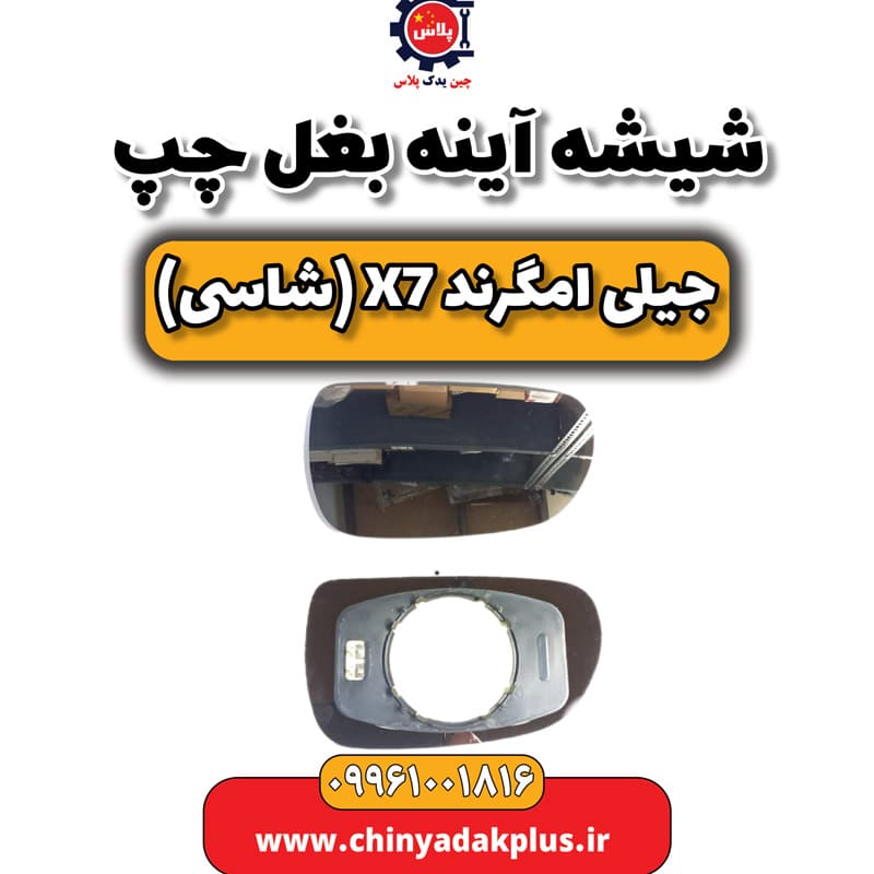 شیشه آینه بغل چپ جیلی امگرند X7 (شاسی)