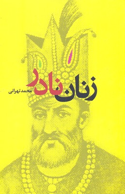 زنان نادر