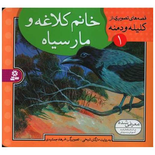 کتاب قصه های تصویری از کلیله و دمنه (1)(خانم کلاغه و مار سیاه) اثر مژگان شیخی