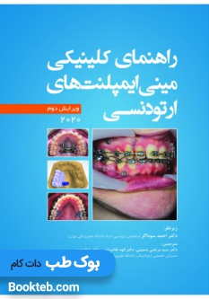 راهنمای کلینیکی مینی ایمپلنت های ارتودنسی 2020