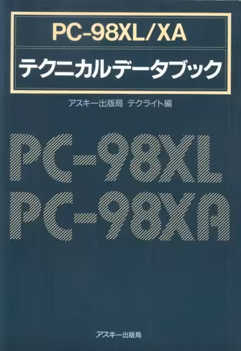خرید و دانلود نسخه کامل کتاب PC-98XL/XAテクニカルデータブック
