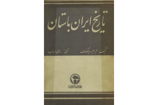 کتاب تاریخ ایران باستان - کتابخانه مجازی واتیکان