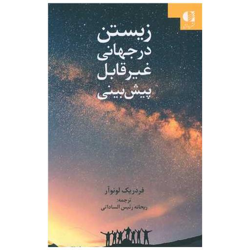 کتاب زیستن در جهانی غیرقابل پیش بینی اثر فردریک لونوآر