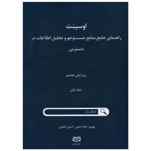 کتاب اوسینت راهنما جامع منابع جست و جو و تحلیل اطلاعات در دسترس (1) اثر مایکل بازل