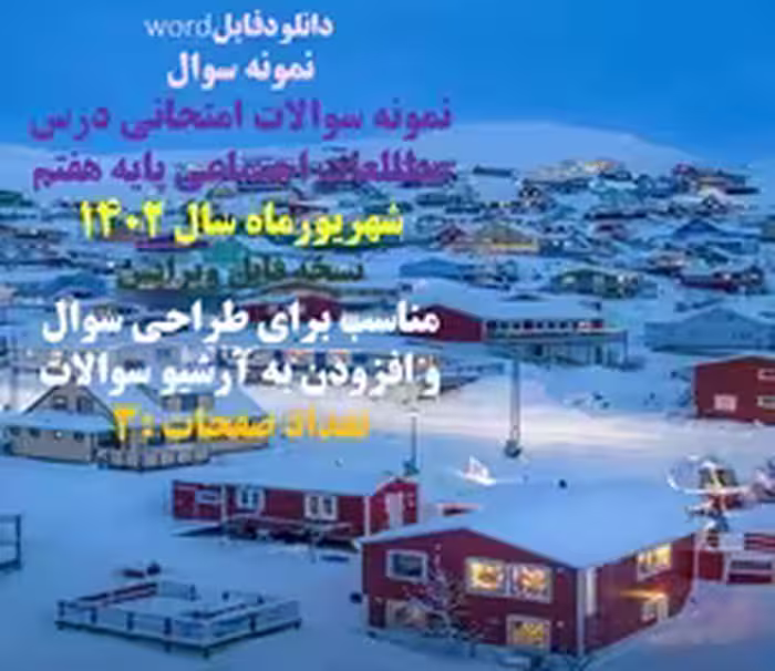 نمونه سوال  نمونه سوالات امتحانی درس مطالعات اجتماعی پایه هفتم شهریورماه سال 1402 نسخه قابل ویرایش