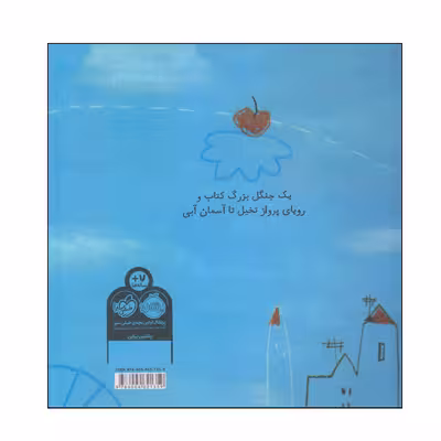 کتاب یک تکه از آسمان اثر خورخه لوخان و پیت گروبلر انتشارات پرتقال