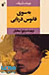 به سوی فانوس دریایی نشر به نگار