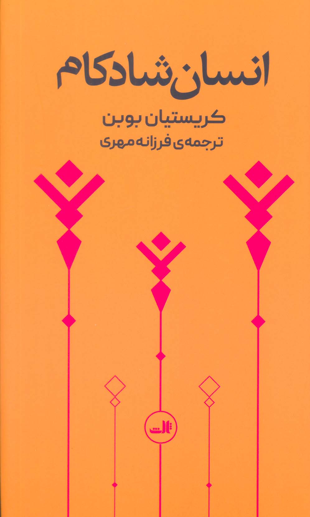 انسان شادکام - ناشربوک | خرید آنلاین کتاب