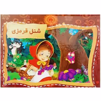 کتاب برجسته شنل قرمزی اثر حسین کامیاب انتشارات آپامهر