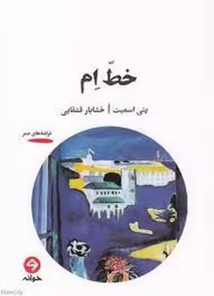 خط ام | مرکز فرهنگی آبی
