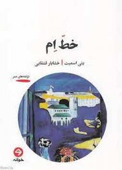 خط ام | مرکز فرهنگی آبی
