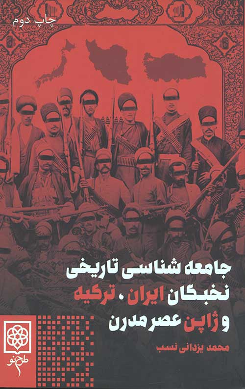 جامعه شناسی تاریخی نخبگان ایران، ترکیه و ژاپن عصر مدرن