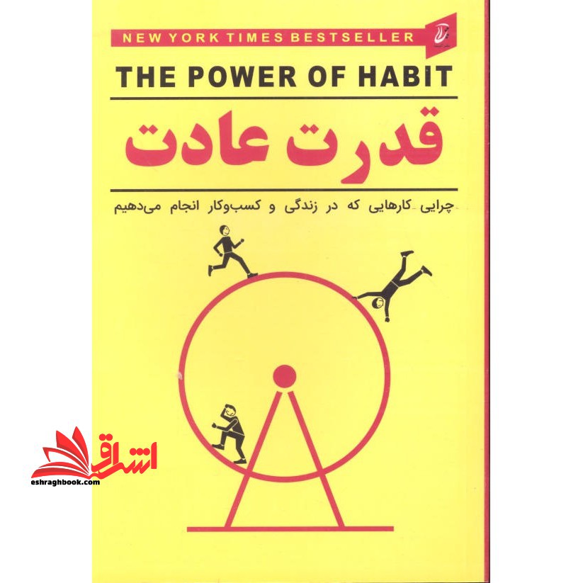 قدرت عادت - فروشگاه کتاب اشراق