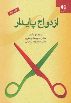 ازدواج پایدار - ناشربوک | خرید آنلاین کتاب