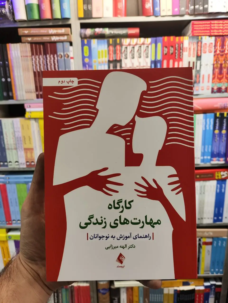 کارگاه مهارت های زندگی راهنمای آموزش به نوجوانان الهه میرزایی ارجمند - بانک کتاب ماندگار-قیمت-خرید-کتاب-کمک-درسی-کنکور-دانشگاهی