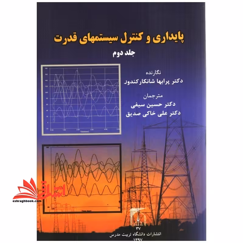 پایداری و کنترل سیستمهای قدرت جلد 2 دوم - فروشگاه کتاب اشراق