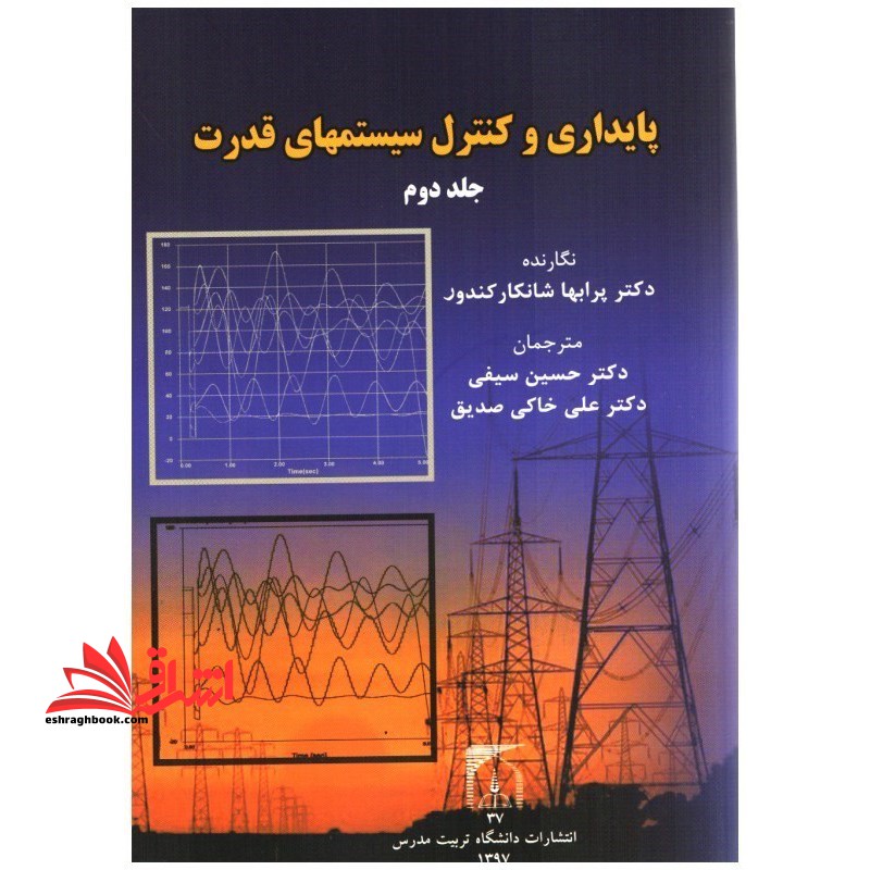 پایداری و کنترل سیستمهای قدرت جلد 2 دوم - فروشگاه کتاب اشراق