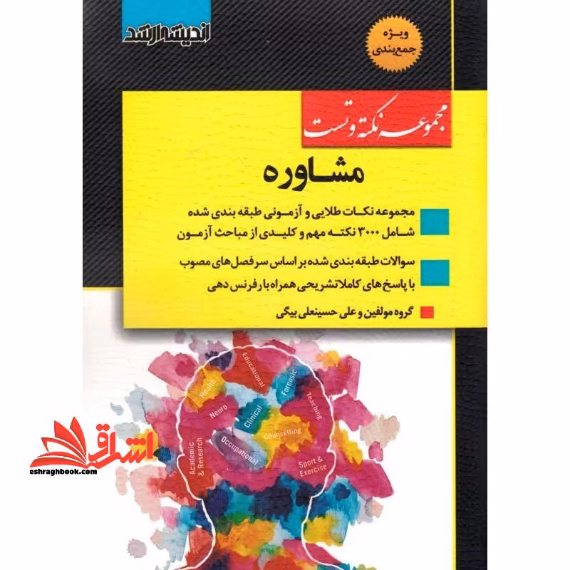 مجموعه نکته و تست مشاوره ارشد - فروشگاه کتاب اشراق