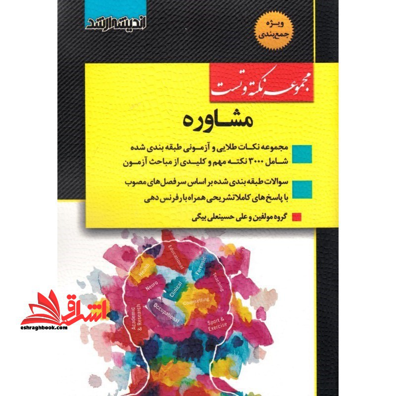 مجموعه نکته و تست مشاوره ارشد - فروشگاه کتاب اشراق