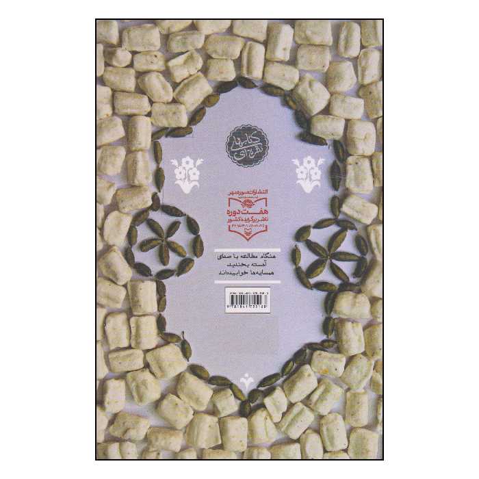 کتاب آبنبات هل‌دار اثر مهرداد صدقی انتشارات سوره مهر