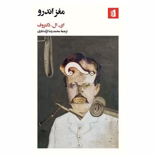 کتاب مغز اندرو (پالتویی) اثر ادگار لارنس دکتروف