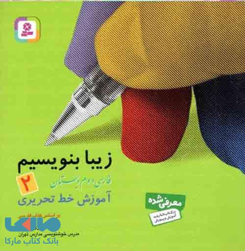 زیبا بنویسیم دوم دبستان نشر قدیانی
