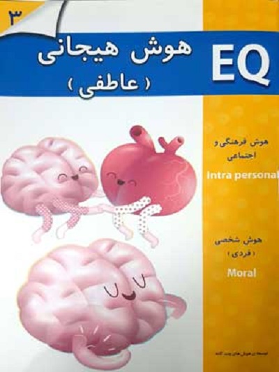 EQ: هوش هیجانی (عاطفی)، 3 تا 4 سال