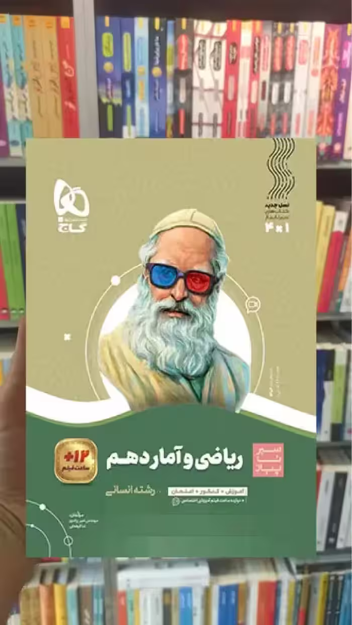 ریاضی و آمار دهم انسانی سیر تا پیاز گاج - بانک کتاب ماندگار-قیمت-خرید-کتاب-کمک-درسی-کنکور-دانشگاهی