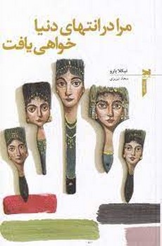 مرا در انتهای دنیا خواهی یافت | مرکز فرهنگی آبی