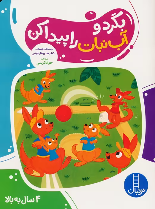 بگرد و آب نبات را پیدا کن - ناشربوک | خرید آنلاین کتاب