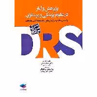 سری مرور جامع پژوهش و آمار در علوم پزشکی و پرستاری DRS