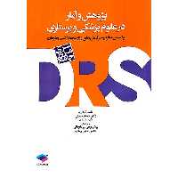 سری مرور جامع پژوهش و آمار در علوم پزشکی و پرستاری DRS