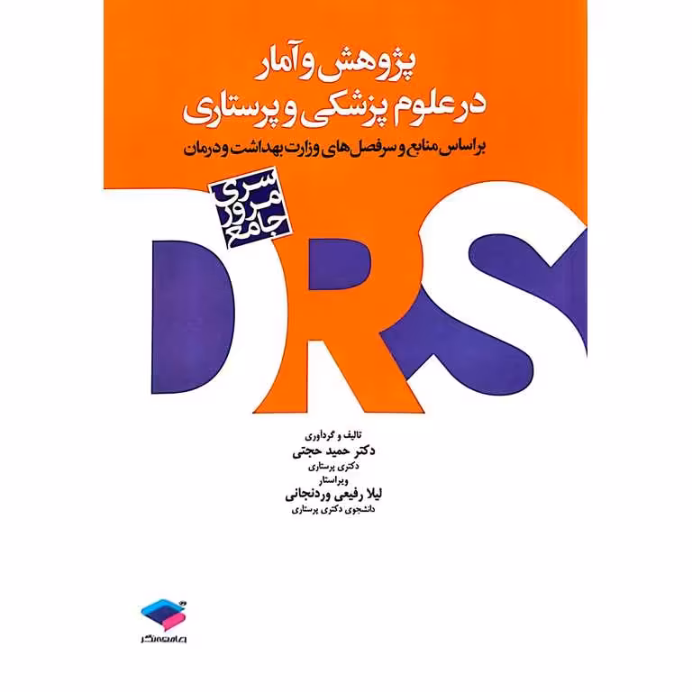 سری مرور جامع پژوهش و آمار در علوم پزشکی و پرستاری DRS
