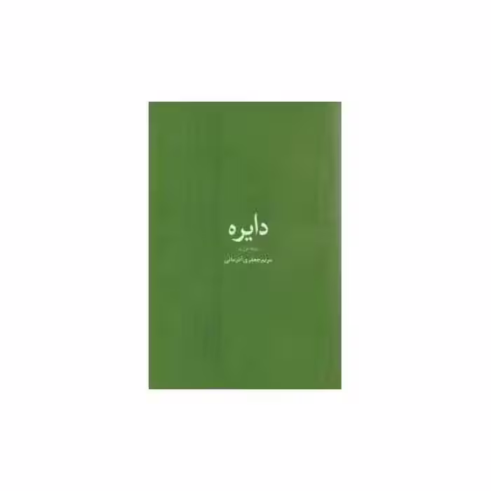 کتاب دایره اثر مریم جعفری