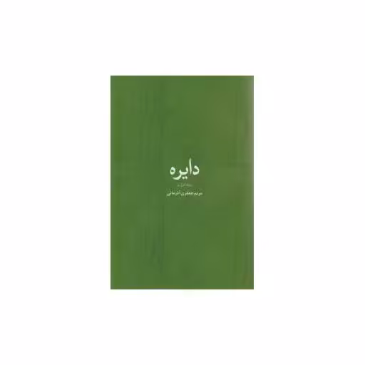 کتاب دایره اثر مریم جعفری