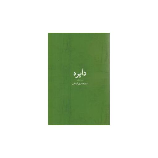 کتاب دایره اثر مریم جعفری