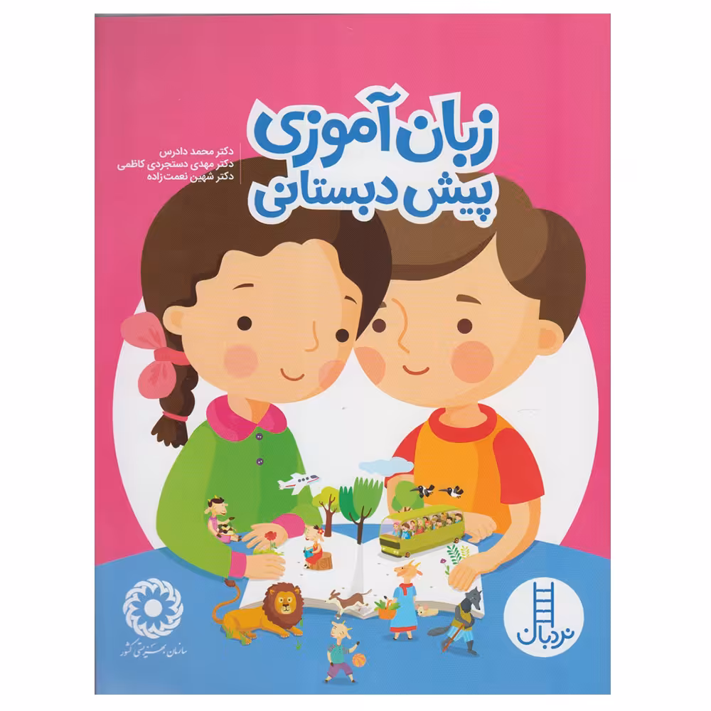 کتاب زبان آموزی پیش دبستانی اثر جمعی از نویسندگان انتشارات نردبان