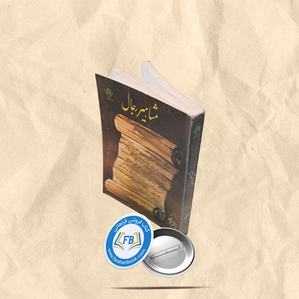 مشاهیررجال