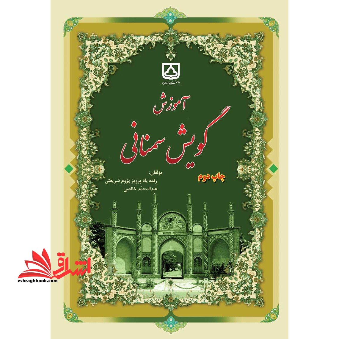 آموزش گویش سمنانی - فروشگاه کتاب اشراق