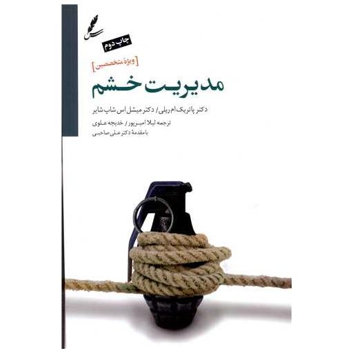 کتاب مدیریت خشم (ویژه متخصصین) اثر پاتریک ام ریلی