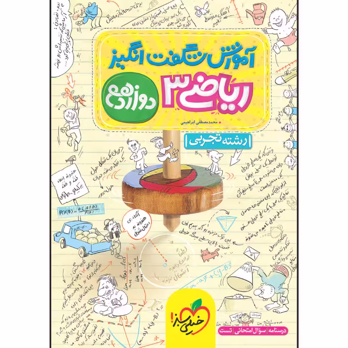 کتاب آموزش شگفت انگیز ریاضی دوازدهم رشته تجربی اثر محمدمصطفی ابراهیمی انتشارات خیلی سبز