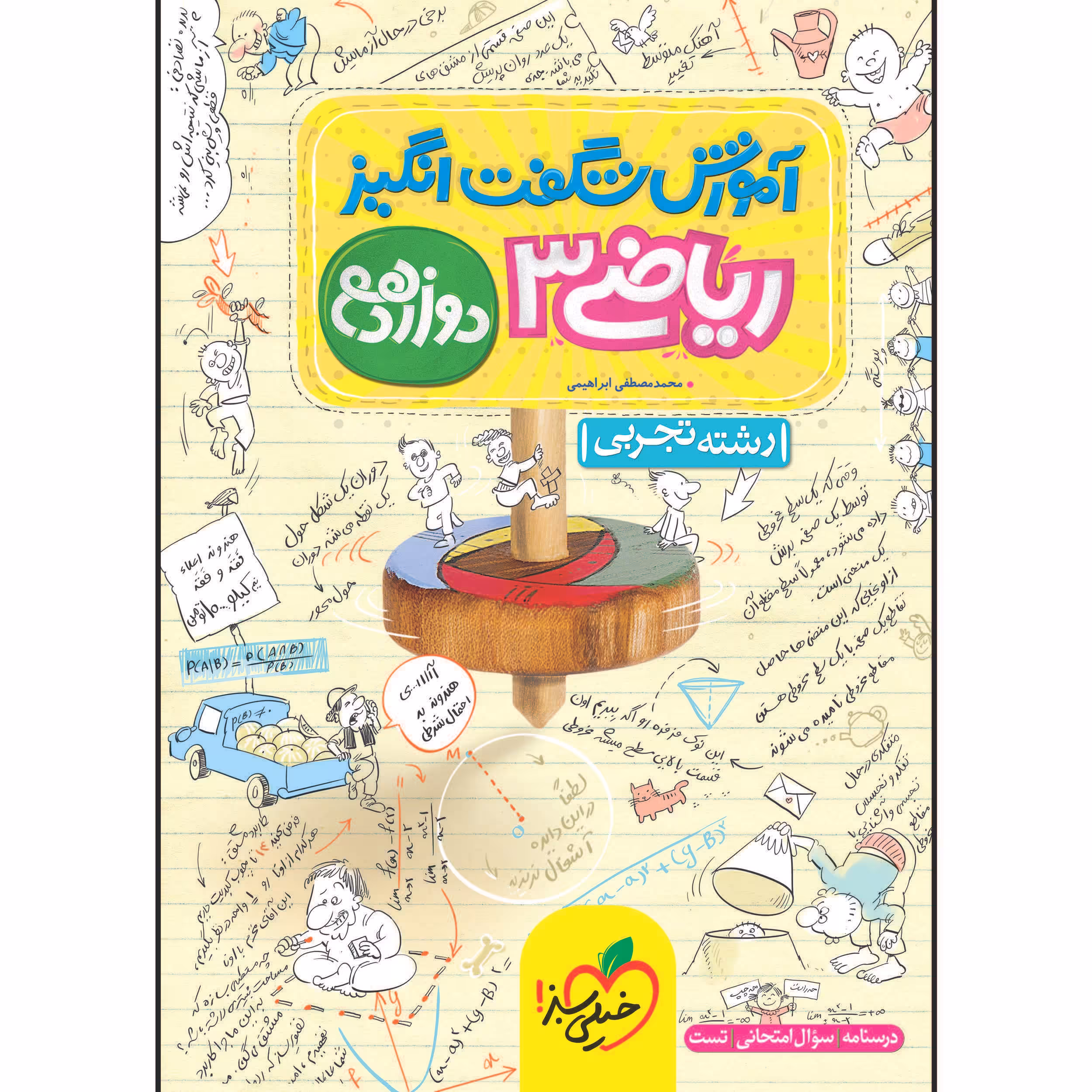 کتاب آموزش شگفت انگیز ریاضی دوازدهم رشته تجربی اثر محمدمصطفی ابراهیمی انتشارات خیلی سبز