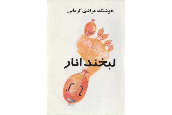 کتاب لبخند انار - کتابخانه مجازی واتیکان