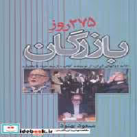 قیمت و خرید کتاب 275 روز بازرگان اثر مسعود بهنود | ایده بوک