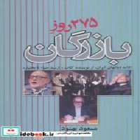 قیمت و خرید کتاب 275 روز بازرگان اثر مسعود بهنود | ایده بوک
