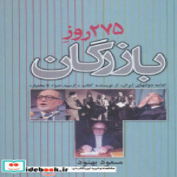 قیمت و خرید کتاب 275 روز بازرگان اثر مسعود بهنود | ایده بوک