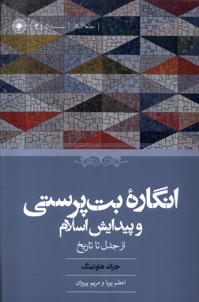 کتاب انگاره بت پرستی و پیدایش اسلام از جدل تا تاریخ حکمت