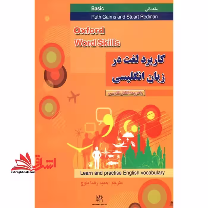 راهنما حل کاربرد لغت در زبان انگلیسی مقدماتی oxford word skills basic - فروشگاه کتاب اشراق